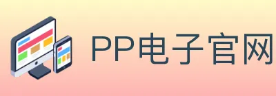 PP电子官网 logo